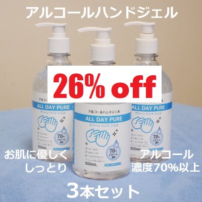 【3本セット特価26%OFF】アルコールハンドジェル除菌洗浄タイプ 500ml 1本あたり890円 アルコール濃度70%以上 コロナウィルス対策にピッタリ!肌荒れせずしっとり