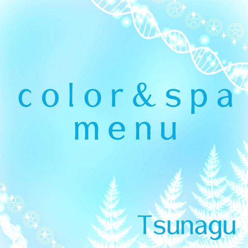 カラー スパ 分 クイックトリートメント 鳥取市のプライベートサロン Tsunagu ツナグ グレイカラー ヘッドスパ専門店です ツクツク ウェブチケット コトの通販サイト 体験を買える