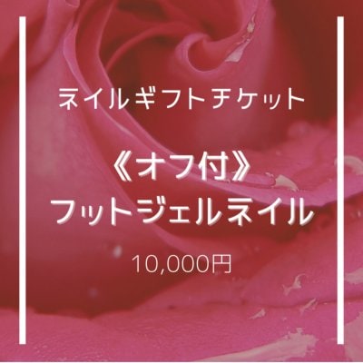 (オフ付)フットジェルネイル 【ネイルギフトチケット】