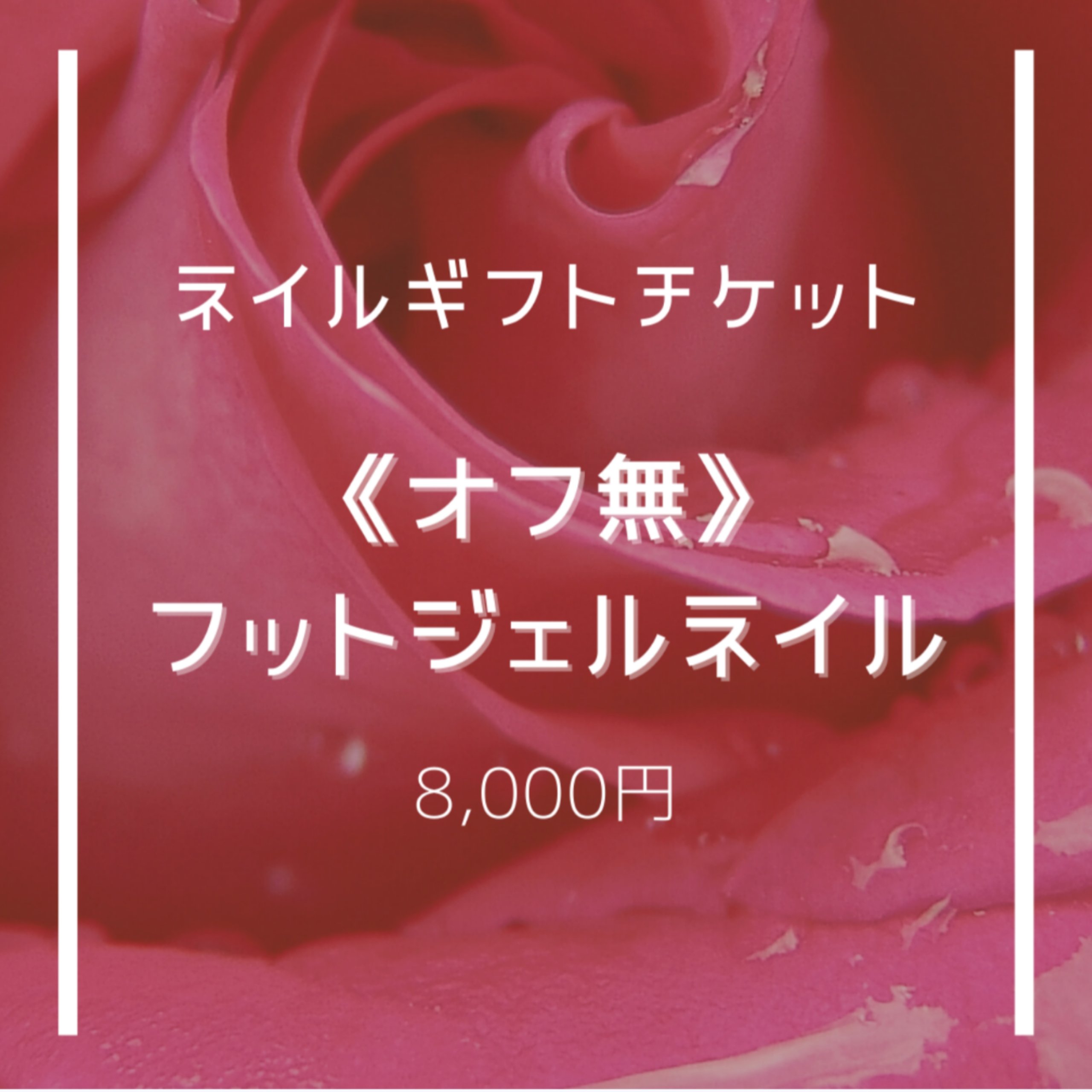オフ無 フットジェルネイル ネイルギフトチケット ネイルサロン 爪咲美人 つめさきびじん ツクツク ウェブチケット モバイル コトの通販サイト 体験を買える