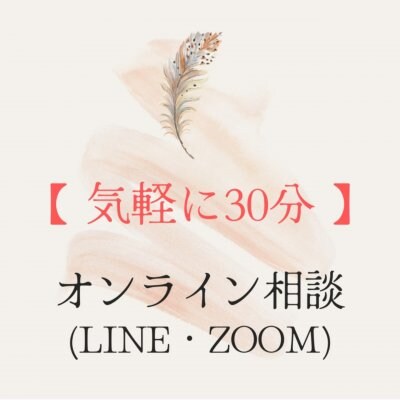 【気軽に30分】セルフネイラー向け オンライン相談(LINE・ZOOM)