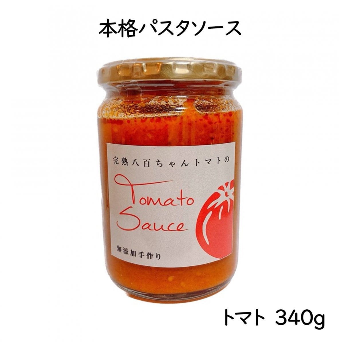 【人気No.3】パスタソース　トマト味　340g