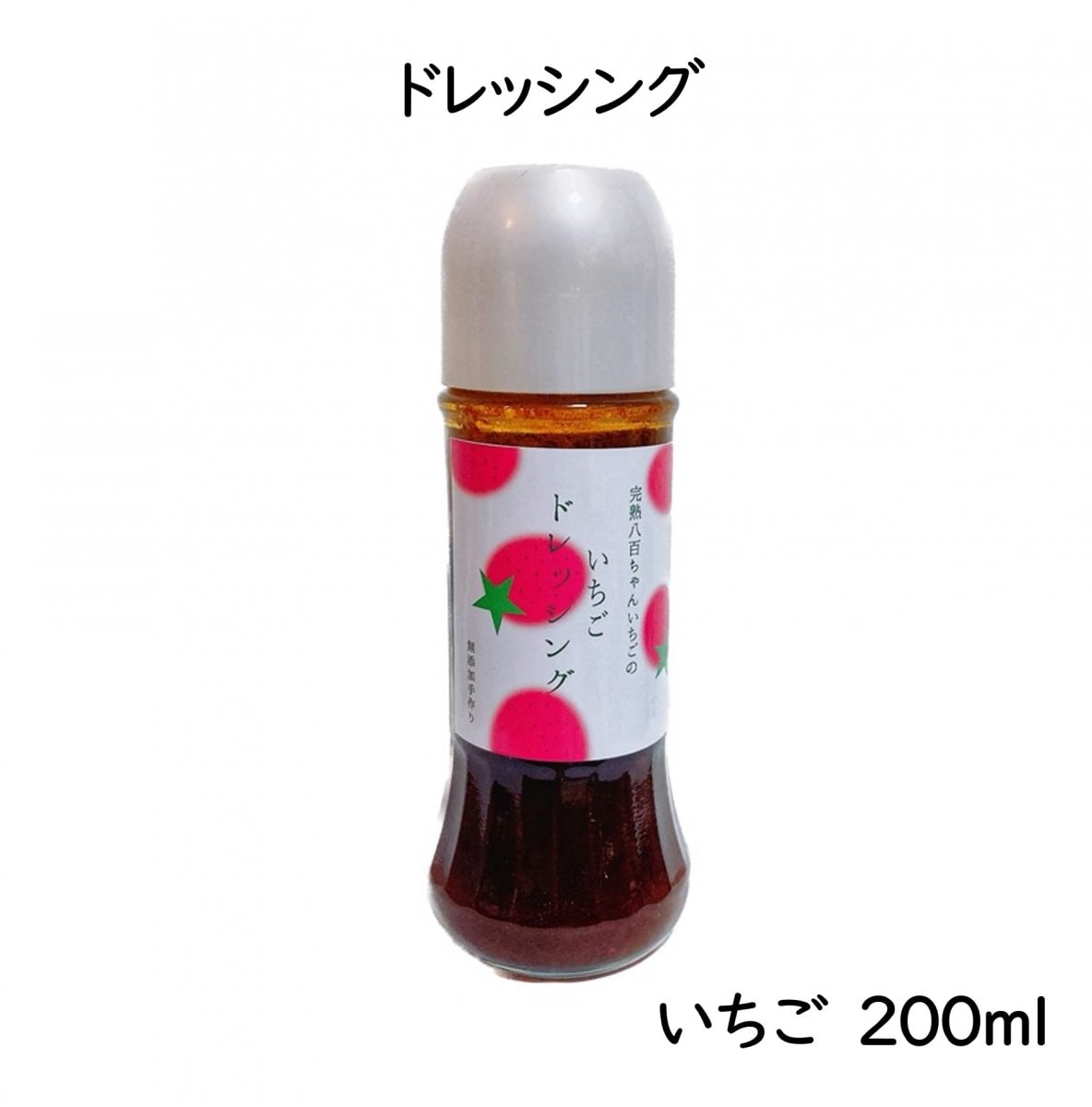 八百ちゃんいちごのドレッシング 200ml
