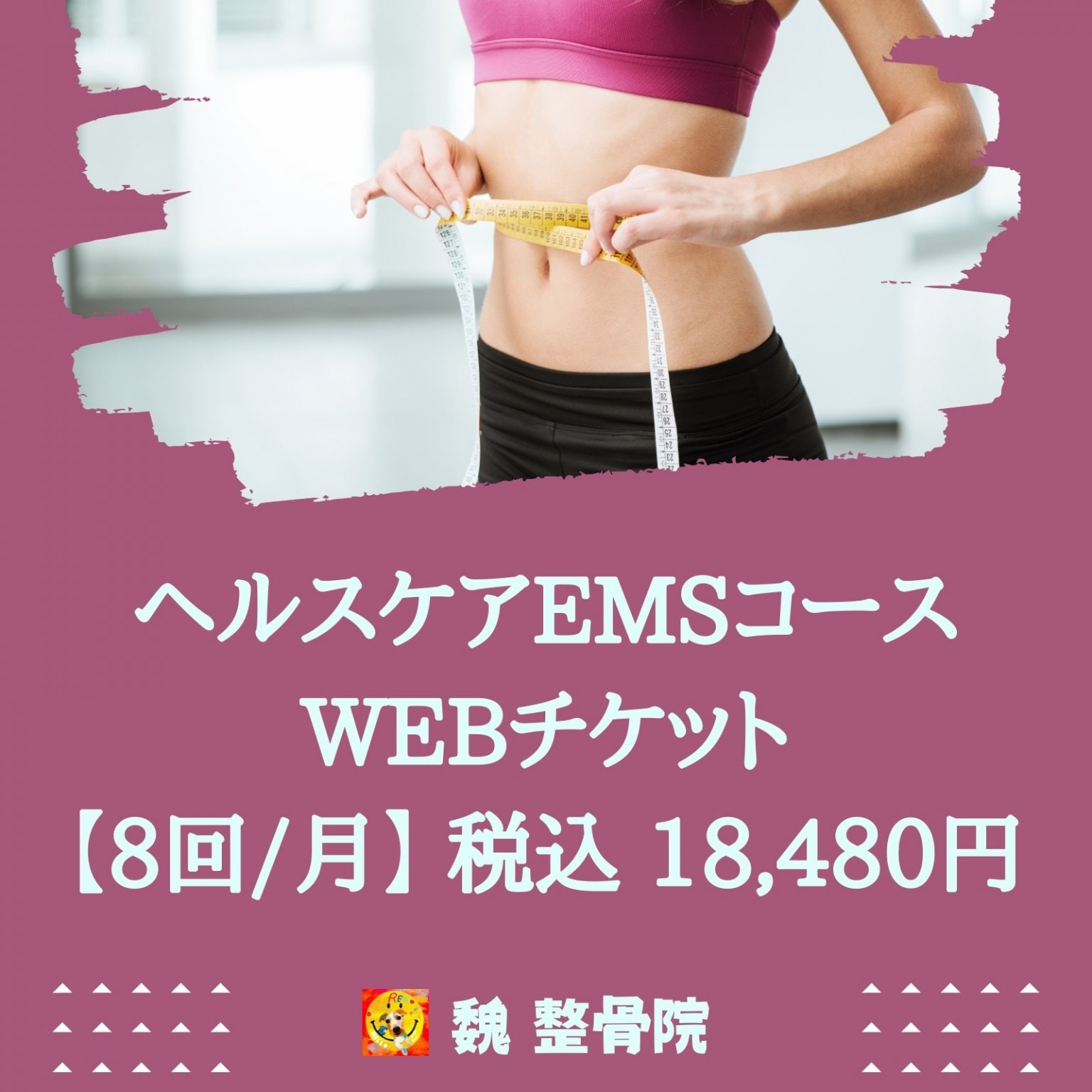 初回お試し】ヘルスケアEMSコース WEBチケット 税込 1,100円 〜 神戸市の整骨院・整体院【魏整骨院】〜 - 神戸市の整骨院・整体院【魏整骨院】