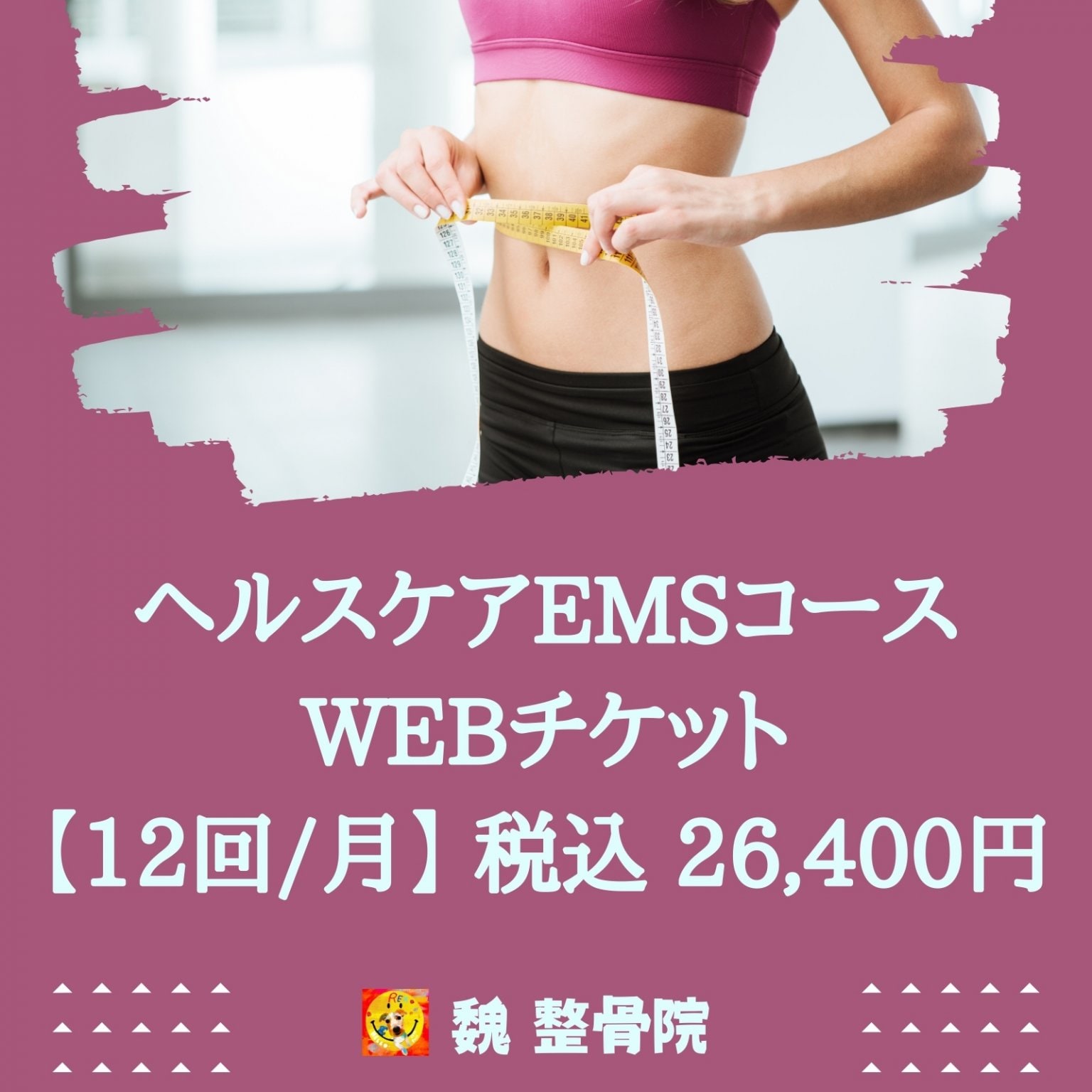 サブスク12回/月】ヘルスケアEMSコース WEBチケット 税込 26,400円 〜 神戸市の整骨院・整体院【魏整骨院】〜 -  神戸市の整骨院・整体院【魏整骨院】