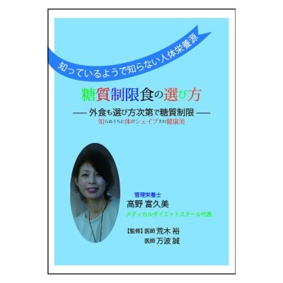 本「糖質制限食の選び方」