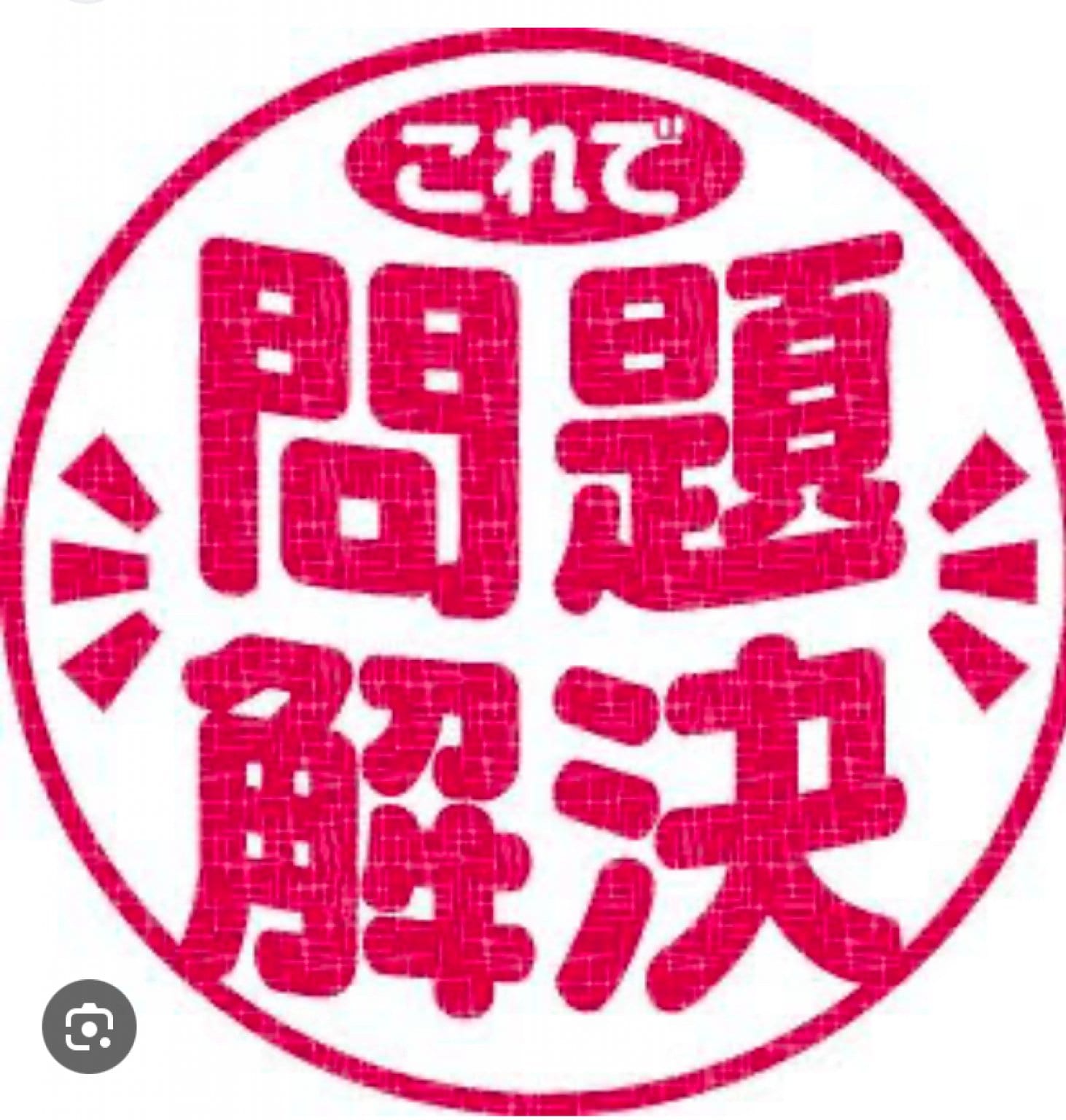 M・M様　お困りごと解決チケット