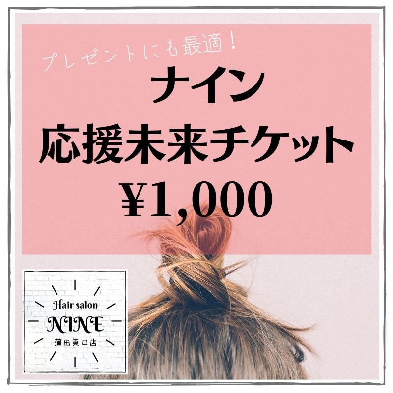 1,000円ナイン応援未来チケット/ヘアサロンナイン蒲田東口店のイメージその１