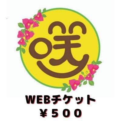 【現地払い専用】WEBチケット５００円