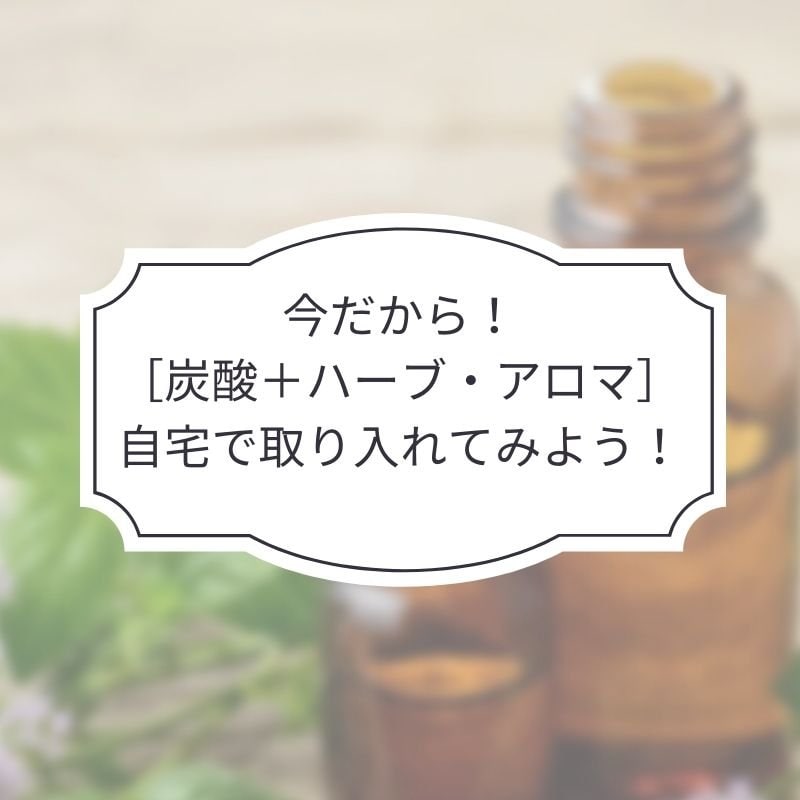 4 23 炭酸 ハーブ アロマオイルを自宅で取り入れてみよう コスメ 美容 スキンケアを学ぶ Cosmetic Liaison コスメチックリエゾン ツクツク ウェブチケット モバイル コトの通販サイト 体験を買える