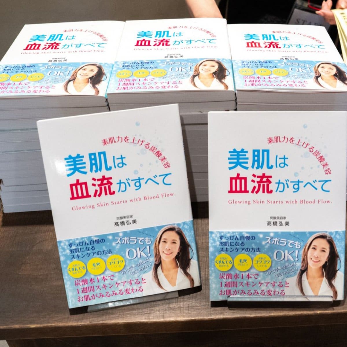 【書籍】素肌力をあげる炭酸美容　美肌は血流がすべて（白夜書房）炭酸美容家髙橋弘美