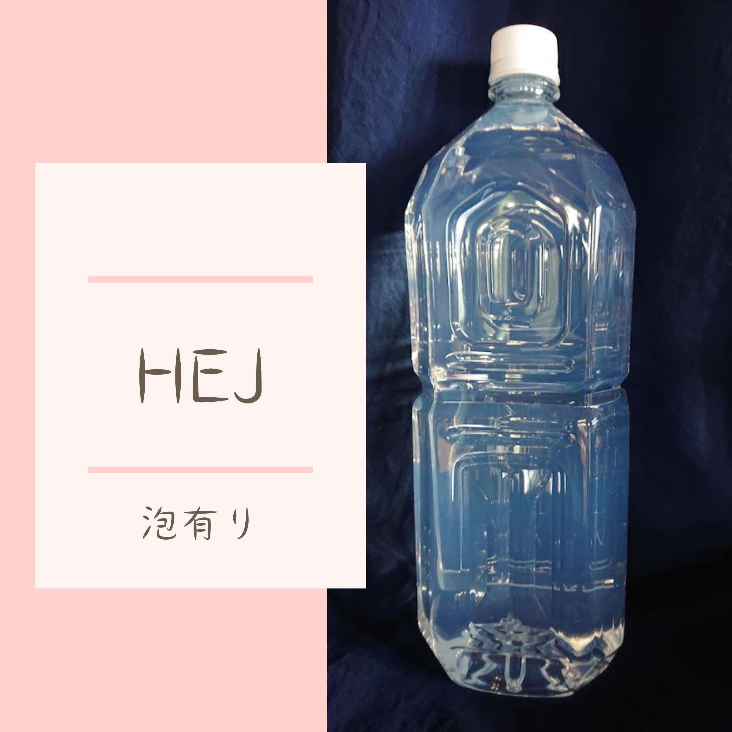 HEJ｜S液｜C液｜2リットルペットボトル入