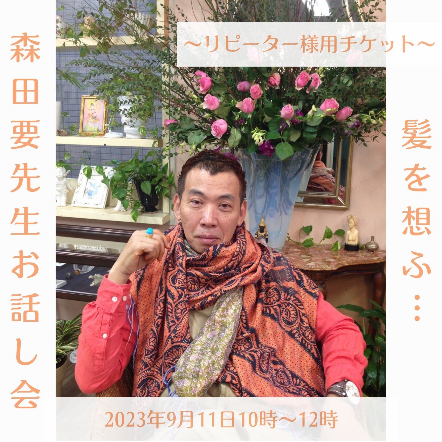 髪を想ふ…森田先生お話し会（「髪」をお持ちの方限定）
