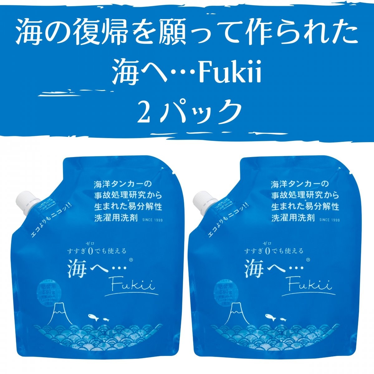 洗濯用洗剤 海へ…Fukii【380gx２パック】