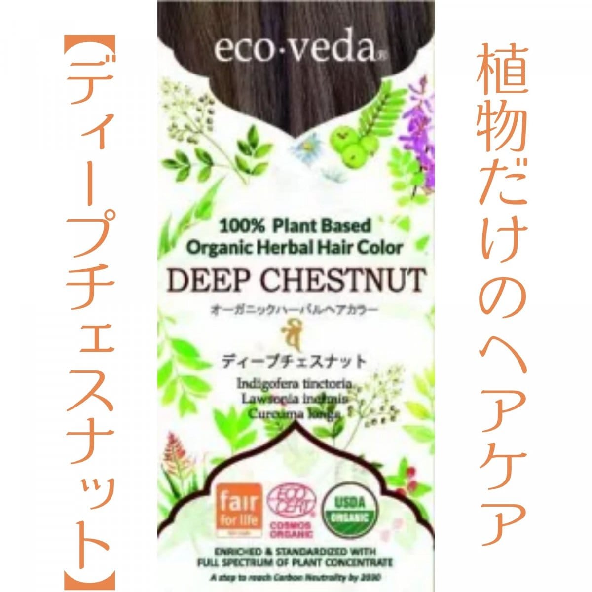 エコヴェーダ/オーガニックハーバルヘアカラー/ディープチェスナット100g