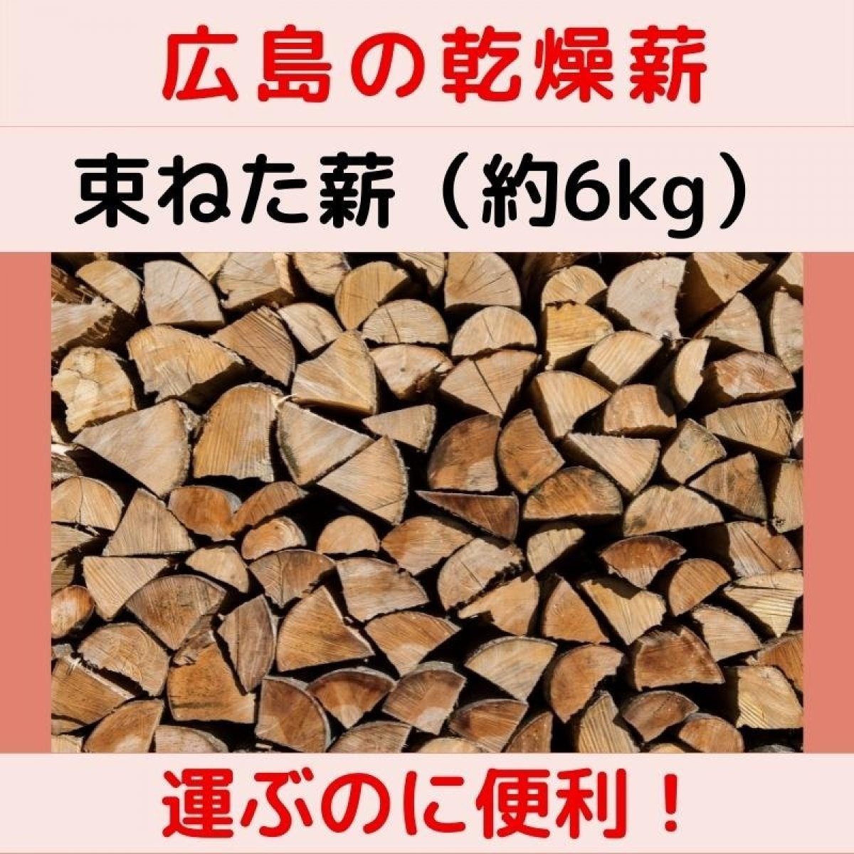 【島根県のお客様限定】薪120束お届けします。広島県内の原木の乾燥マキ。