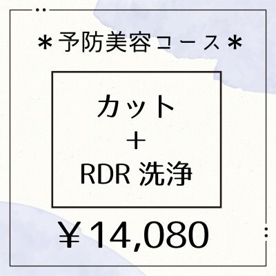 ■カット＋RDR洗浄