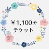 ■1,100円分チケット
