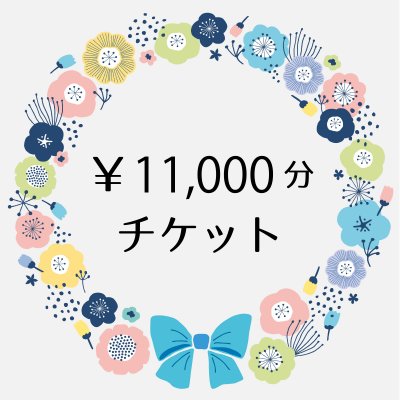 ■11,000円分チケット