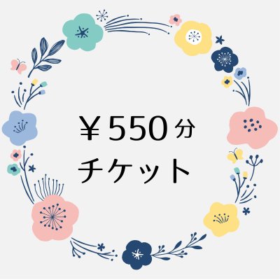 ■550円分チケット