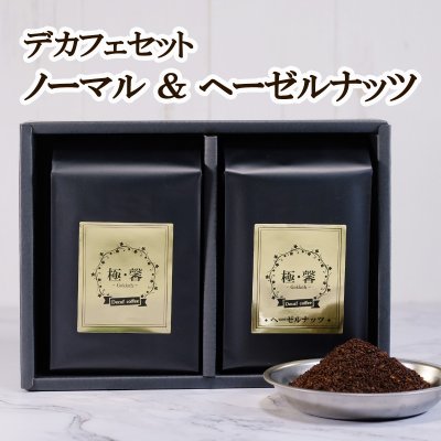 【極馨-gokkoh-】デカフェコーヒー ヘーゼルナッツ + ノーマルセット / RelatyLS
