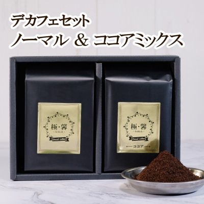 【極馨-gokkoh-】デカフェコーヒー ココア + ノーマルセット / RelatyLS
