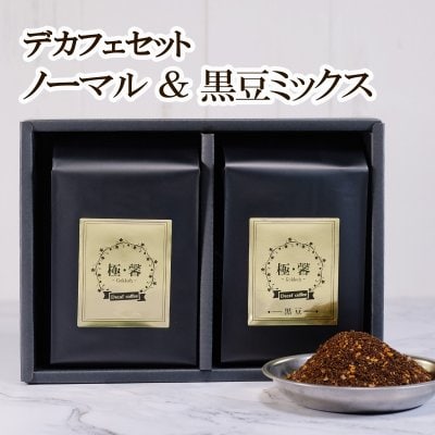 【極馨-gokkoh-】デカフェコーヒー 黒豆 + ノーマルセット / RelatyLS