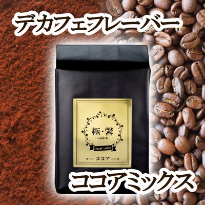 【極馨-gokkoh-】デカフェ フレーバーコーヒー ココアミックス / RelatyLS