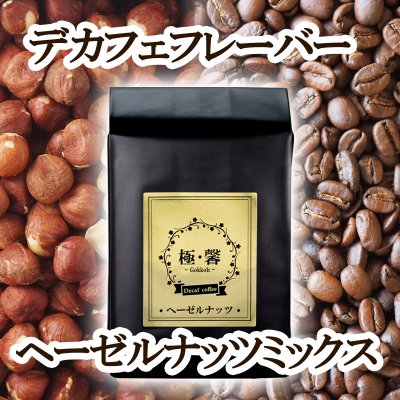 【極馨-gokkoh-】デカフェ フレーバーコーヒー ヘーゼルナッツミックス / RelatyLS