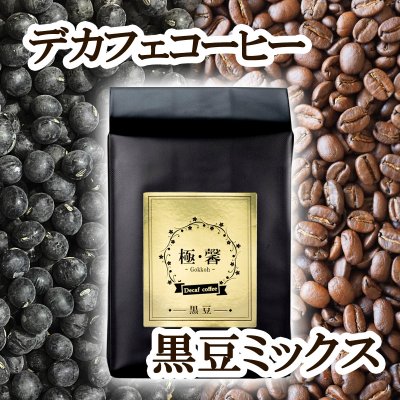 【極馨-gokkoh-】デカフェコーヒー 黒豆ミックス / RelatyLS