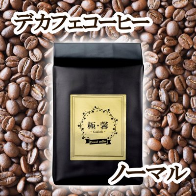 【極馨-gokkoh-】デカフェ コーヒー ノーマル / RelatyLS
