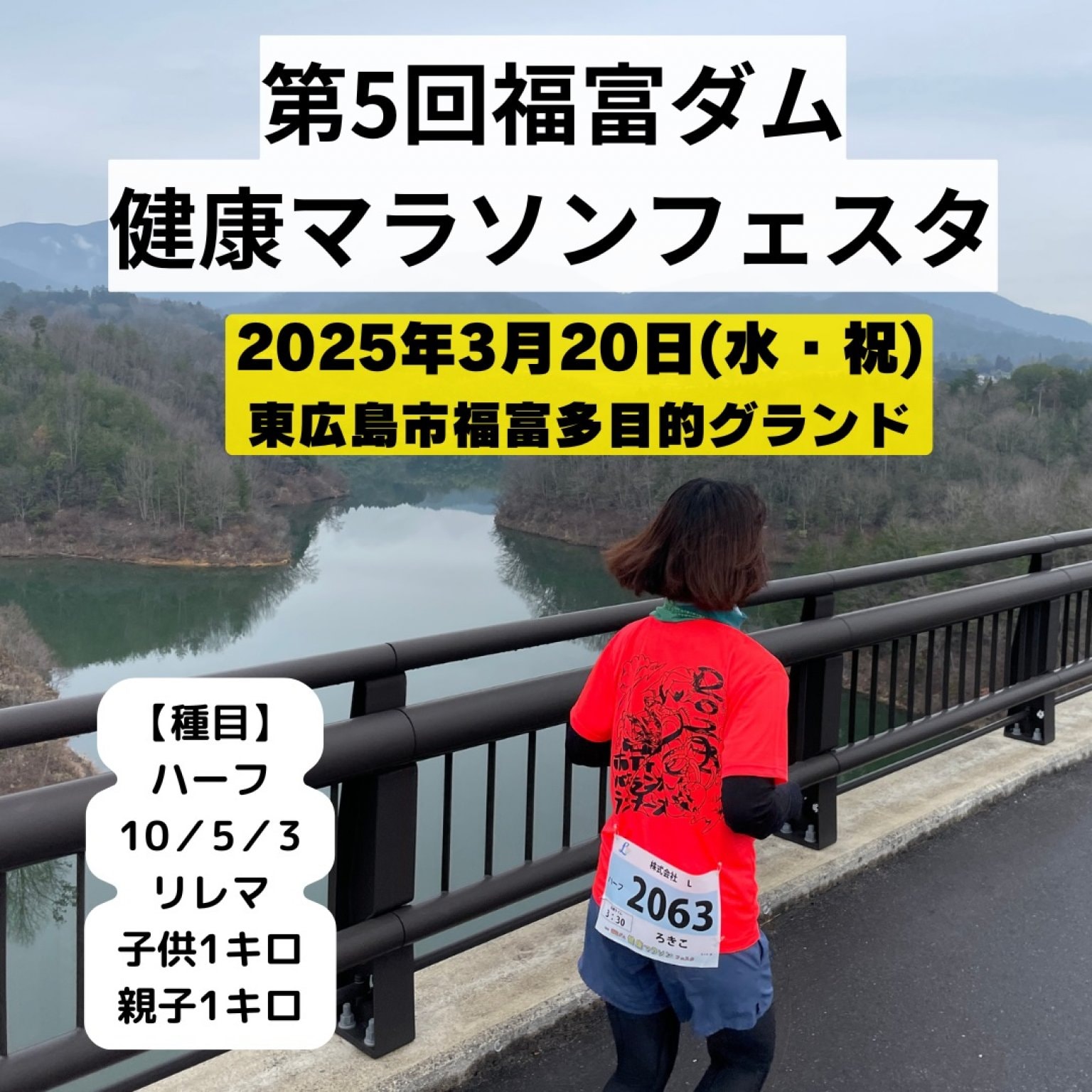 第5回福富ダム 【健康マラソン】 フェスタ協賛金