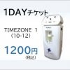 1DAYチケット　タイムゾーン１