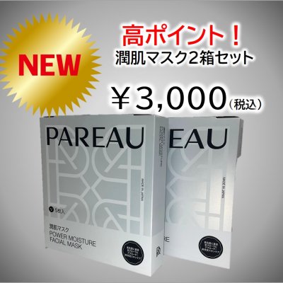 新発売!!【PAREAU−潤肌マスク】×2箱　美肌菌にアプローチした新感覚スキンケアフェイシャルマスク！