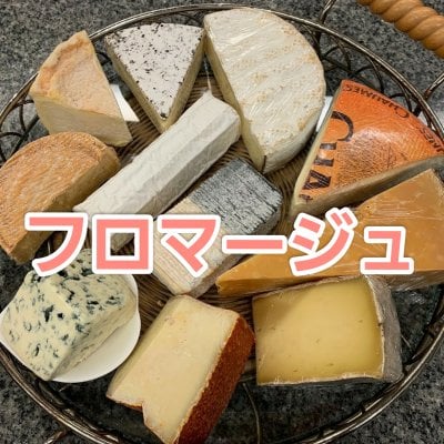 「フロマージュ」マダム・セレクト!フランス農家製チーズの詰め合わせ!お好みに合わせてマダムがカット!!