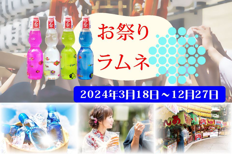 お祭りラムネ お祭りラムネ/お祭りや文化祭、イベント販売用ラムネ/6箱(180本