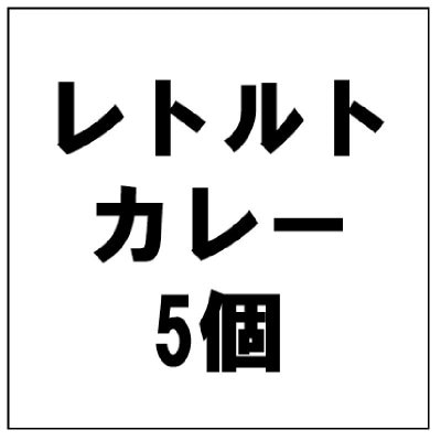 【レトルトカレー研究家が厳選!】レトルトカレー5個入り 5,280円