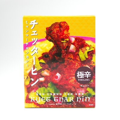 【3個入り】ミャンマーチキンカレー チェッターヒン
