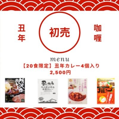 【残り3名】丑年(ビーフ)カレー4個入り 2,500円