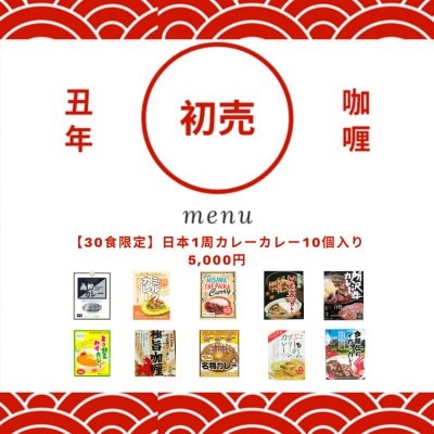 【残り3名】日本1周カレー10個入り 5,000円