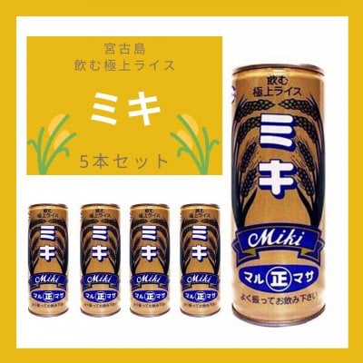 【宮古島直送】マルマサ製菓の飲む極上ライス ミキ 250g×5本セット 缶入り