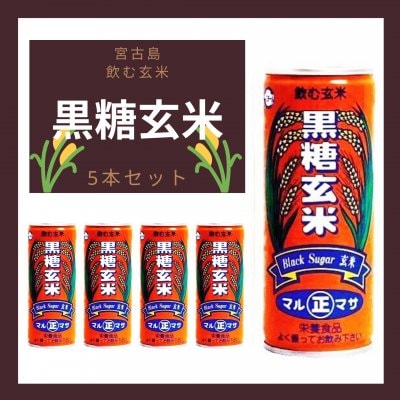 【宮古島直送】マルマサ製菓の飲む玄米 黒糖玄米 250g×5本セット 缶入り