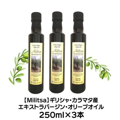 送料無料・同梱不可【ギリシャ・カラマタ産】MILITSA(ミリツァ)エキストラバージン・オリーブオイル| 2020年産| 250ml|3本