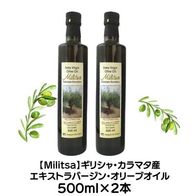 送料無料・同梱不可【ギリシャ・カラマタ産】MILITSAエキストラバージンオリーブオイル|2020年産 500ml x 2本