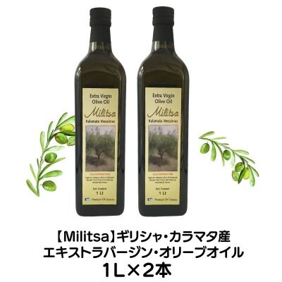 送料無料・同梱不可【ギリシャ・カラマタ産】MILITSAエキストラバージンオリーブオイル| 2020年産 1000ml x 2本