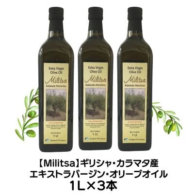 【送料無料・同梱不可】MILITSAエキストラバージンオリーブオイル|ギリシャ・カラマタ産| 2020年産 1000ml x 3本