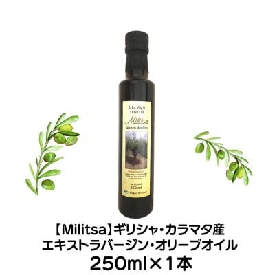 【ギリシャ・カラマタ産】MILITSAエキストラバージンオリーブオイル| 2020年産| 250ml|1本