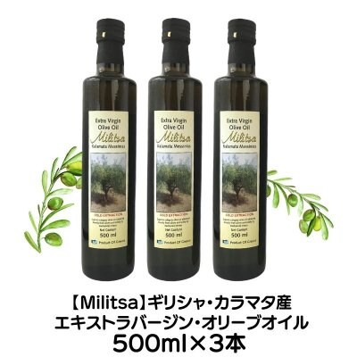 送料無料・同梱不可【MILITSAエキストラバージンオリーブオイル】ギリシャ・カラマタ産| 2020年産 500ml x 3本
