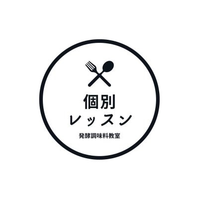 【事前決済専用】ミネラル発酵調味料教室 〜個別レッスン〜