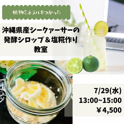 【事前決済専用】沖縄県産シークァーサーで発酵シロップ(菌活ドリンク)＆塩糀を作ろう